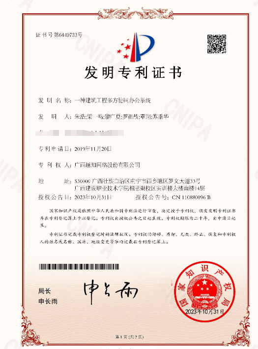 广西越知网络股份有限公司发明专利“一种建筑工程多方协同办公系统”获得授权