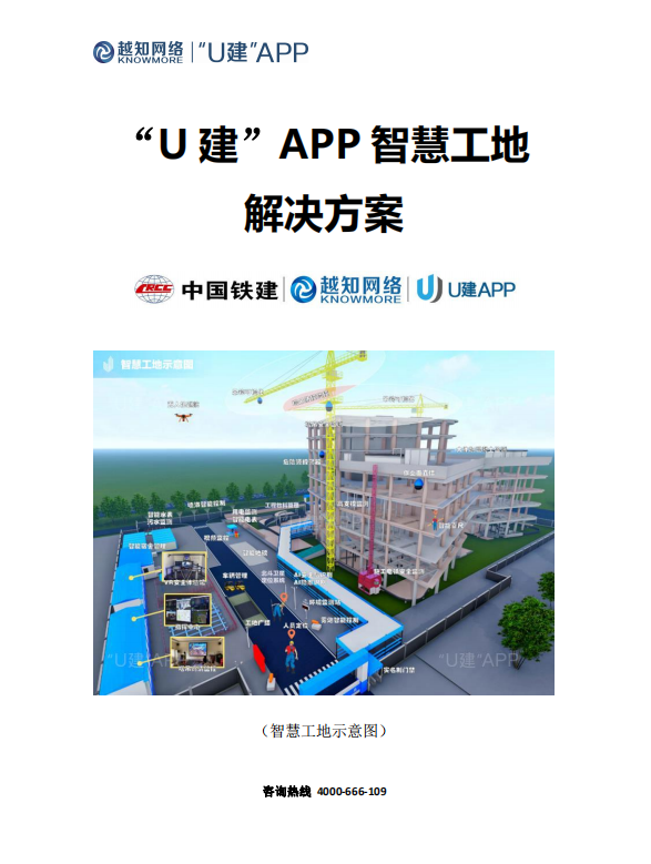 “U建”APP智慧工地解决方案