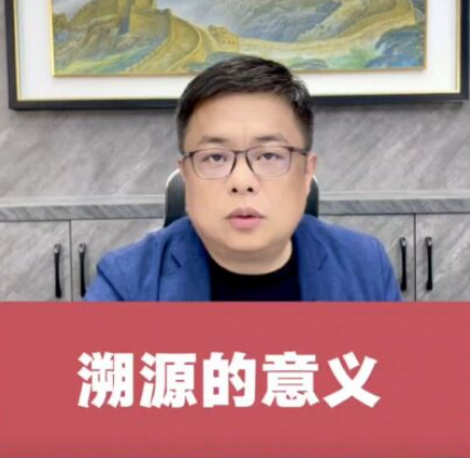 溯源的意义