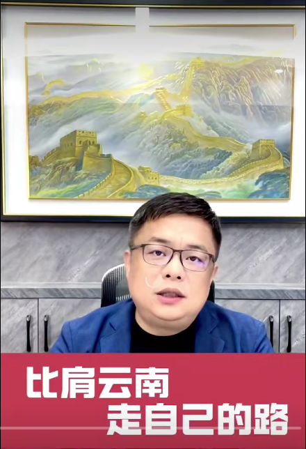 比肩云南，走自己的路