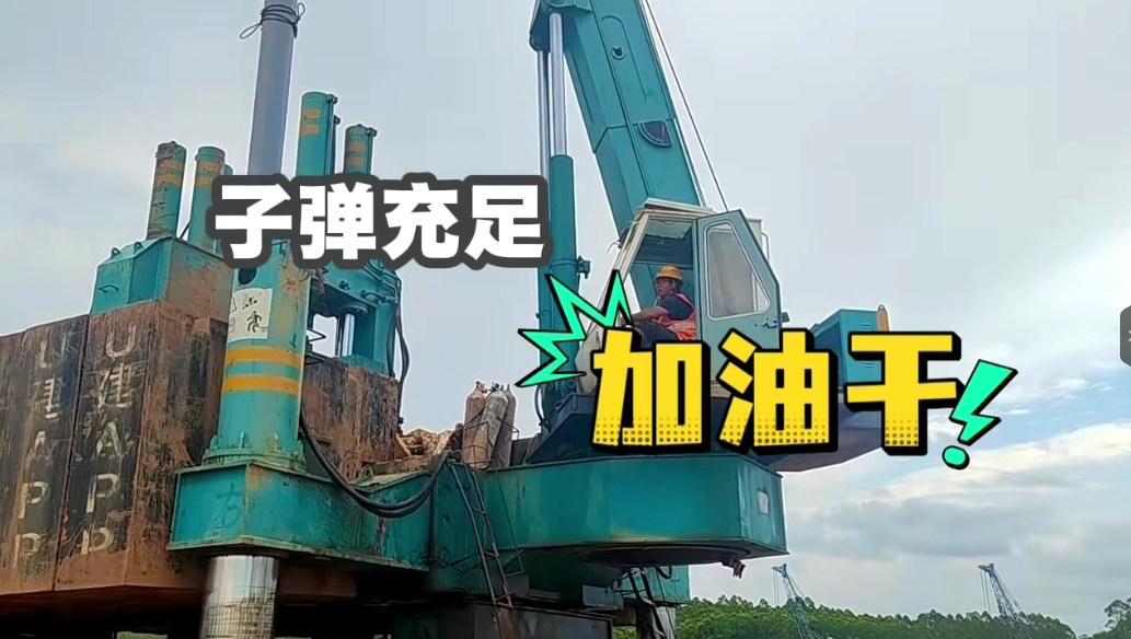桩机全力开动
