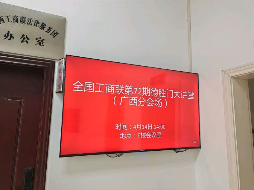 参加全国工商联第72期德胜门大讲堂（广西分会场）